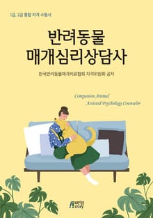 반려동물 매개심리상담사