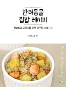 반려동물 집밥 레시피