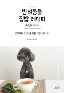 반려동물 집밥 레시피: 두번째 이야기