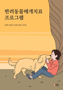 반려동물매개치료 프로그램