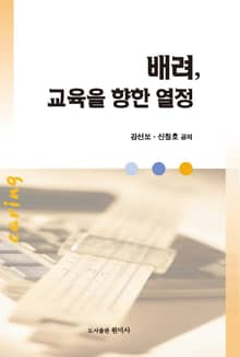 배려 교육을 향한 열정