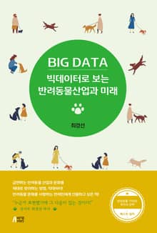 빅데이터로 보는 반려동물산업과 미래