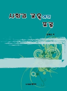 사회과 교육에의 표류