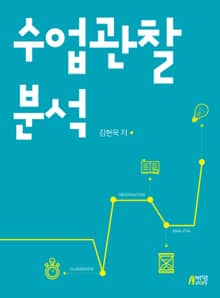 수업관찰 분석