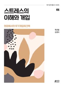 스트레스의 이해와 개입 (현장에서의 위기개입 워크북)