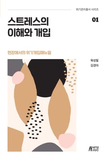 스트레스의 이해와 개입(현장에서의 위기개입매뉴얼)