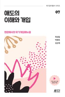 애도의 이해와 개입 (현장에서의 위기개입매뉴얼)