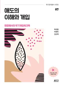 애도의 이해와 개입(현장에서의 위기개입워크북)