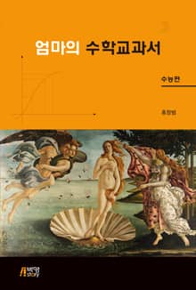 엄마의 수학교과서: 수능편
