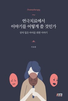 연극치료에서 이야기를 어떻게 쓸 것인가