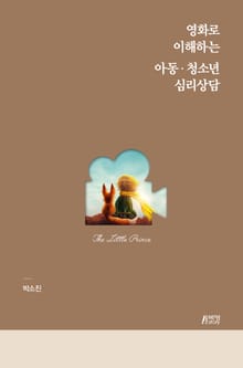 영화로 이해하는 아동 청소년 심리상담