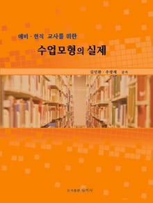 예비 현직 교사를 위한 수업모형의 실제