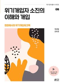 위기개입자 소진의 이해와 개입(현장에서의 위기개입워크북)