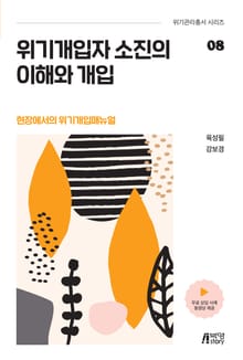 위기개입자 소진의 이해와 개입 (현장에서의 위기개입매뉴얼)