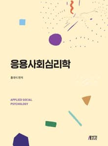 응용사회심리학