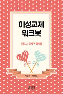 이성교제 워크북