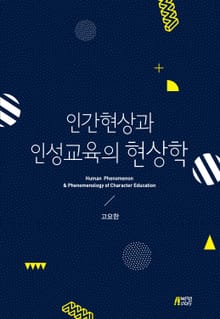 인간현상과 인성교육의 현상학