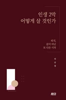 인생 2막 어떻게 살 것인가 2판