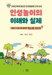 인성놀이의 이해와 실제 (월별 인성놀이를 활용한 학급 경영 가이드북)