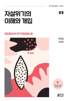 자살위기의 이해와 개입 (현장에서의 위기개입매뉴얼)