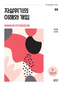 자살위기의 이해와 개입 (현장에서의 위기개입워크북)