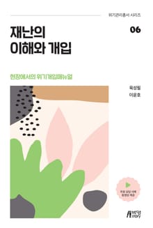 재난의 이해와 개입 (현장에서의 위기개입매뉴얼)
