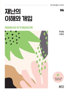 재난의 이해와 개입(현장에서의 위기개입워크북)