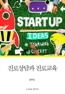 진로 상담과 진로 교육
