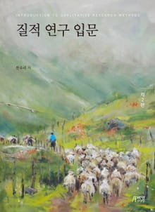 개정판｜질적 연구 입문 2판