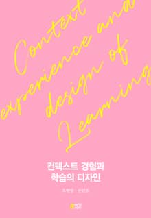 컨텍스트 경험과 학습의 디자인