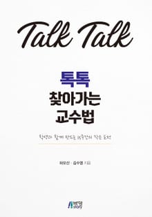 톡톡 찾아가는 교수법