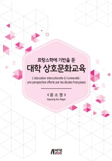 프랑스학에 기반을 둔 대학 상호문화교육