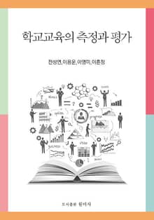학교 교육의 측정과 평가