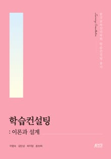 학습컨설팅: 이론과 설계