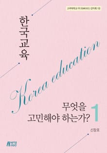 한국교육, 무엇을 고민해야 하는가?. 1