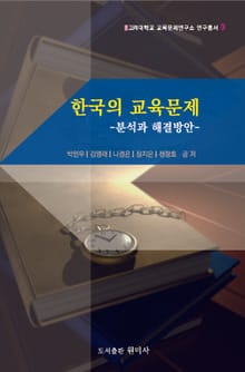 한국의 교육문제 (분석과 해결방안)