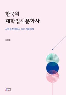 한국의 대학입시문화사