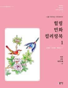 힐링 민화 컬러링북. 1: 사랑, 길상, 입신출세 편