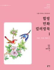 힐링 민화 컬러링북. 1: 사랑, 길상, 입신출세 편