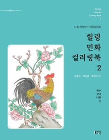 힐링 민화 컬러링북. 2: 장수, 부귀, 다산 편