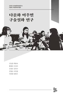 다문화 이주민 구술설화 연구 (다문화 구비문학대계 별권 | 건국대 서사와문학치료연구소)