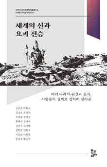세계의 신과 요괴 전승 (다문화 구비문학대계 19 | 건국대 서사와문학치료연구소)
