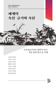 세계의 속신·금기와 속담 (다문화 구비문학대계 18 | 건국대 서사와문학치료연구소)