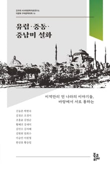 유럽·중동·중남미 설화 (다문화 구비문학대계 16 | 건국대 서사와문학치료연구소)