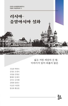 러시아·중앙아시아 설화(다문화 구비문학대계 15 | 건국대 서사와문학치료연구소)