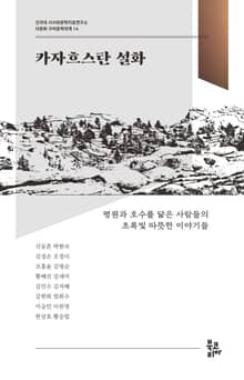 카자흐스탄 설화 (다문화 구비문학대계 14 | 건국대 서사와문학치료연구소)