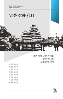 일본 설화 2 (다문화 구비문학대계 12 | 건국대 서사와문학치료연구소)
