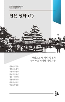 일본 설화 1 (다문화 구비문학대계 11 | 건국대 서사와문학치료연구소)