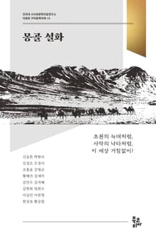 몽골 설화 (다문화 구비문학대계 10 | 건국대 서사와문학치료연구소)
