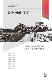 중국 설화 3 (다문화 구비문학대계 9 | 건국대 서사와문학치료연구소)